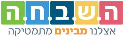 ה.ש.ב.ח.ה, אצלנו מבינים מתמטיקה